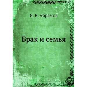  Brak i semya (in Russian language): YA. V. Abramov: Books