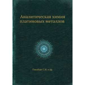   himiya platinovyh metallov (in Russian language) Ginzburg S.I. Books