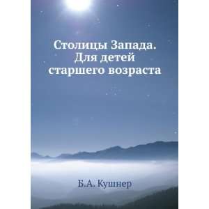   detej starshego vozrasta (in Russian language) B.A. Kushner Books