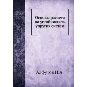   na ustojchivost uprugih sistem (in Russian language) Alfutov N.A
