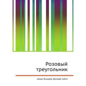   treugolnik (in Russian language) Ronald Cohn Jesse Russell Books