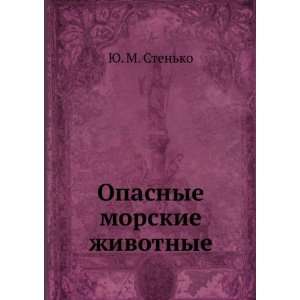  Opasnye morskie zhivotnye (in Russian language) YU. M. Stenko Books