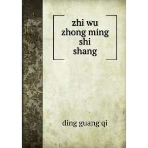  zhi wu zhong ming shi. shang ding guang qi Books