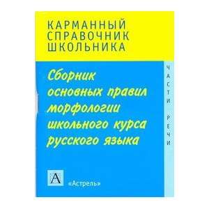  Collection basic rules morphology Russian language school 