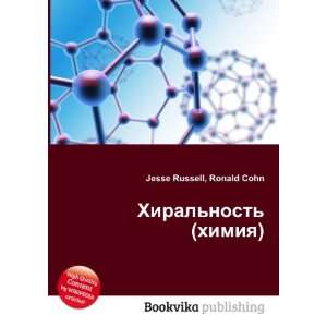  Hiralnost (himiya) (in Russian language) Ronald Cohn 