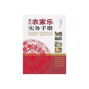  Practical manual of modern farmhouse (9787503237577) BEN 