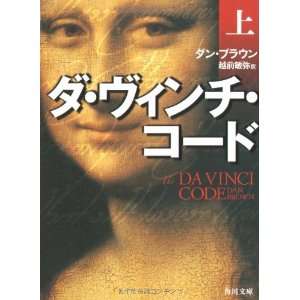  The Davinci Code [In Japanese Language] (9784042955030 