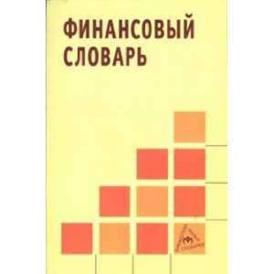  Financial Dictionary Finansovyy slovar (9785160028637) A 