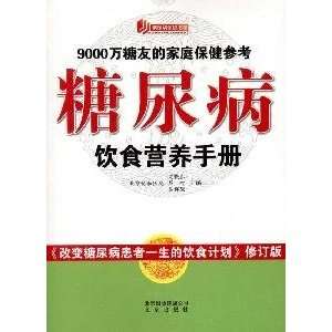  diabetes diet handbook [paperback] (9787200085631 