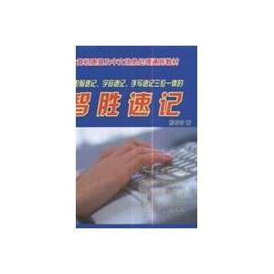  shorthand and Chinese information processing Textbook outsmart 